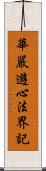 華嚴遊心法界記 Scroll