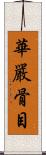 華嚴骨目 Scroll