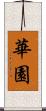 華園 Scroll