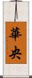 華央 Scroll