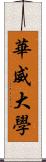 華威大學 Scroll