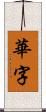 華字 Scroll