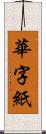 華字紙 Scroll