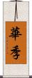 華季 Scroll