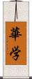 華学 Scroll