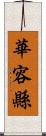 華容縣 Scroll