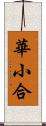 華小合 Scroll