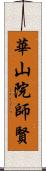 華山院師賢 Scroll