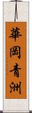 華岡青洲 Scroll