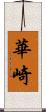 華崎 Scroll