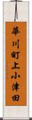 華川町上小津田 Scroll