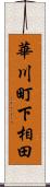 華川町下相田 Scroll