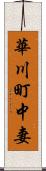 華川町中妻 Scroll