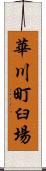 華川町臼場 Scroll