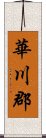 Hwacheon Scroll