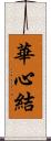 華心結 Scroll