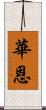 華恩 Scroll