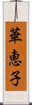 華恵子 Scroll