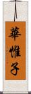 華惟子 Scroll