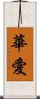 華愛 Scroll