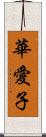 華愛子 Scroll