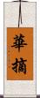 華摘 Scroll