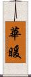 華暖 Scroll