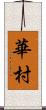 華村 Scroll