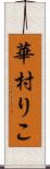 華村りこ Scroll