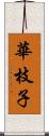 華枝子 Scroll