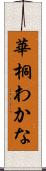 華桐わかな Scroll