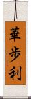 華歩利 Scroll