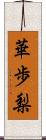 華歩梨 Scroll