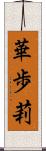 華歩莉 Scroll