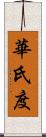 華氏度 Scroll