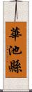 華池縣 Scroll