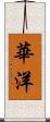 華洋 Scroll
