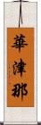 華津那 Scroll