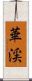 華渓 Scroll