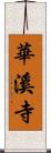 華溪寺 Scroll