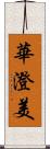 華澄美 Scroll