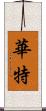 華特 Scroll