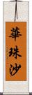 華珠沙 Scroll