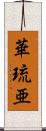 華琉亜 Scroll