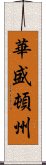 華盛頓州 Scroll