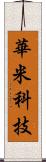 華米科技 Scroll