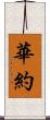 華約 Scroll
