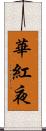 華紅夜 Scroll