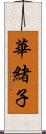 華緒子 Scroll