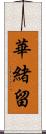 華緒留 Scroll